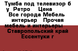 Тумба под телевизор б/у “Ретро“ › Цена ­ 500 - Все города Мебель, интерьер » Прочая мебель и интерьеры   . Ставропольский край,Ессентуки г.